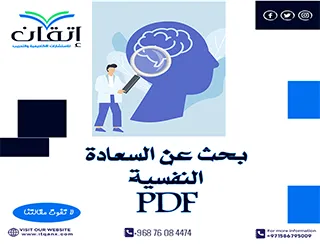 أفضل نموذج من بحث عن السعادة النفسية PDF مجانًا إتقان