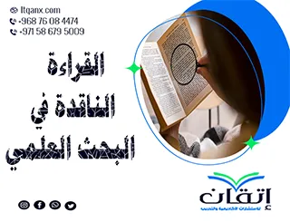 ما أهمية القراءة الناقدة في البحث العلمي؟ كيف تعزز نتائجك