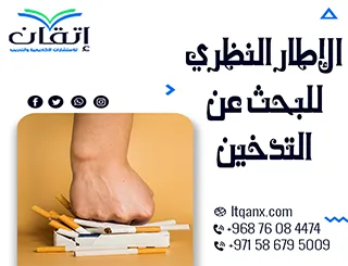 الإطار النظري للبحث عن التدخين: نموذج شامل لفهم الظاهرة