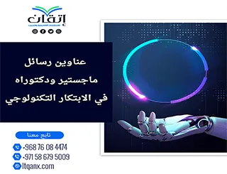 اكتشف باقة استثنائية من عناوين رسائل ماجستير ودكتوراه في الابتكار التكنولوجي