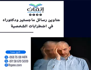 اغتنم الفرصة واحصل على أحدث عناوين رسائل ماجستير ودكتوراه في اضطرابات الشخصية