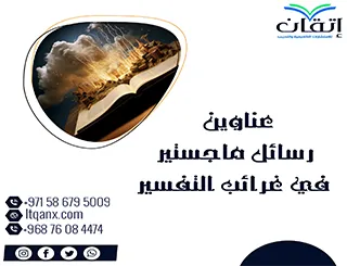 أحدث عناوين رسائل ماجستير ودكتوراه في غرائب التفسير