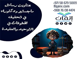 أفضل عناوين رسائل ماجستير ودكتوراه في تحقيق مخطوطات في التوحيد والعقيدة