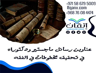 أفضل عناوين رسائل ماجستير ودكتوراه في تحقيق مخطوطات في الفقه