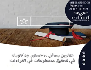 قائمة مميزة لأحدث عناوين رسائل ماجستير ودكتوراه في تحقيق مخطوطات في القراءات