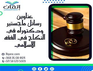 قائمة مميزة لأحدث عناوين رسائل الماجستير والدكتوراه في النكاح في الفقه الإسلامي