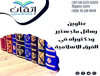 أحدث عناوين رسائل ماجستير ودكتوراه في الفرق الإسلامية