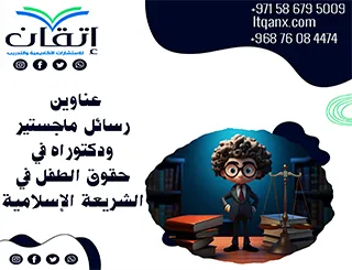 أفضل عناوين رسائل ماجستير ودكتوراه في حقوق الطفل في الشريعة الإسلامية