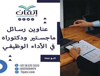 جديد 2025: عناوين رسائل ماجستير ودكتوراه معاصرة في الأداء الوظيفي