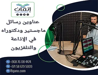 انتهز الفرصة واحصل على قائمة من أهم عناوين رسائل ماجستير ودكتوراه في الإذاعة والتلفزيون