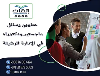 عناوين رسائل ماجستير ودكتوراه حديثة 2025-2026 في الإدارة الرشيقة