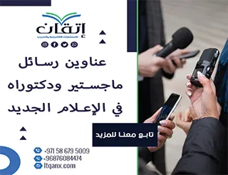 دليلك المتكامل نحو التميز: عناوين رسائل ماجستير ودكتوراه في الإعلام الجديد