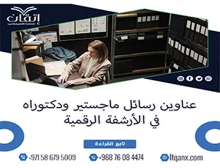 باقة حديثة ومتنوعة من عناوين رسائل ماجستير ودكتوراه في الأرشفة الرقمية