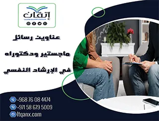 اكتشف أحدث عناوين رسائل ماجستير ودكتوراه في الإرشاد النفسي