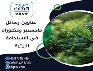 استلهم فكرتك من أحدث عناوين رسائل ماجستير ودكتوراه في الاستدامة البيئية