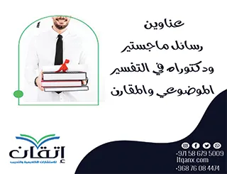 أحدث عناوين رسائل ماجستير ودكتوراه في التفسير الموضوعي والمقارن
