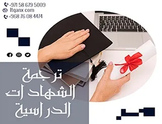 ترجمة الشهادات الدراسية: خدمة معتمدة للطلاب والباحثين
