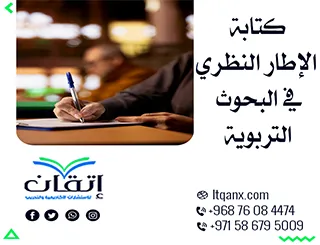 كتابة الإطار النظري في البحوث التربوية:6 خطوات أساسية لإنجاح دراستك