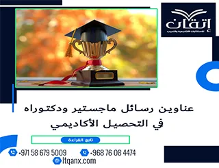 اكتشف أحدث عناوين رسائل ماجستير ودكتوراه في التحصيل الأكاديمي