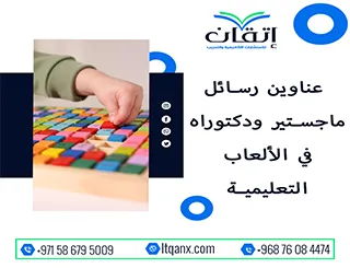 القائمة الكاملة لأحدث عناوين رسائل ماجستير ودكتوراه في  الألعاب التعليمية