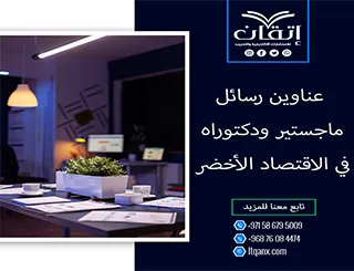 احصل الآن على أحدث عناوين رسائل ماجستير ودكتوراه في الاقتصاد الأخضر