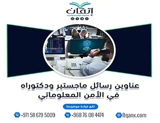 الطريق إلى التميز يبدأ من عناوين رسائل ماجستير ودكتوراه في الأمن المعلوماتي