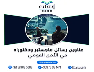 أحصل الآن على أحدث عناوين رسائل ماجستير ودكتوراه في الامن القومي