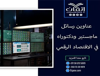 انتهز الفرصة واحصل على قائمة من أهم عناوين رسائل ماجستير ودكتوراه في  الاقتصاد الرقمي