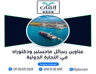 لا تفوّت هذه الفرصة لاختيار أفضل العناوين الأكاديمية في التجارة الدولية