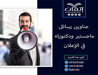 مجموعة فريدة من نوعها لعناوين رسائل الماجستير والدكتوراه في الإعلان