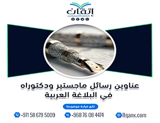 الأن مجموعة فريدة من نوعها لعنوانين رسائل ماجستير ودكتوراه مميزة في البلاغة العربية