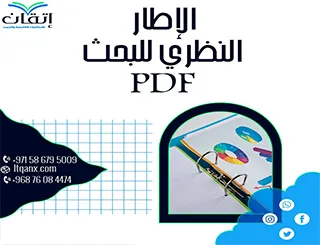 الإطار النظري للبحث PDF: نموذج جاهز يساعدك في إعداد بحثك