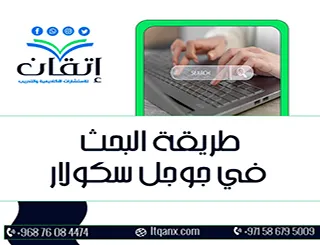 طريقة البحث في جوجل سكولار: هل تستخدمه بالشكل الصحيح؟