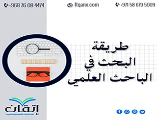 طريقة البحث في الباحث العلمي: كيف تجد أفضل الأبحاث في دقائق؟