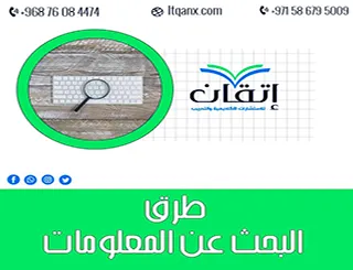 طرق البحث عن المعلومات في البحث العلمي: تقنيات وأدوات متميزة