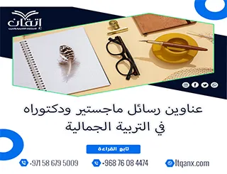 عناوين أكاديمية حديثة بين يديك في موضوع التربية الجمالية