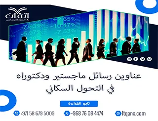 فرصة ذهبية لاكتشاف أفضل عناوين رسائل ماجستير ودكتوراه في التحول السكاني