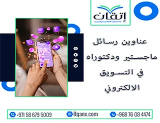 عناوين رسائل ماجستير ودكتوراه 2025-2026 في التسويق الإلكتروني