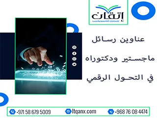 مجموعة فريدة من نوعها لعناوين رسائل الماجستير والدكتوراه في التحول الرقمي