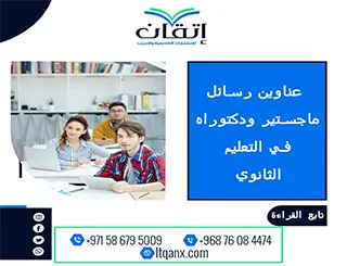 باقة حديثة ومتنوعة من عناوين رسائل ماجستير ودكتوراه في التعليم الثانوي