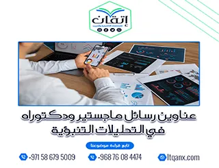 عناوين أكاديمية نادرة تساعدك على صياغة بحث متميز في التحليلات التنبؤية