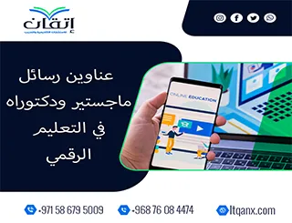 فرصة ذهبية لاكتشاف أفضل عناوين رسائل ماجستير ودكتوراه في التعليم الرقمي