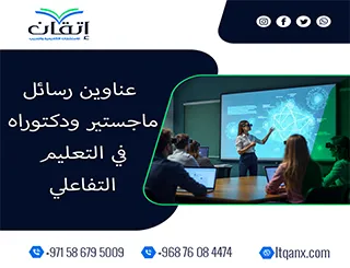 اغتنم الفرصة واحصل على أحدث عناوين رسائل ماجستير ودكتوراه في التعليم التفاعلي
