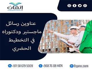 اكتشف باقة استثنائية من عناوين رسائل ماجستير ودكتوراه في التخطيط الحضري