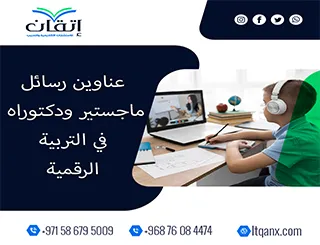 أحدث عناوين رسائل ماجستير ودكتوراه في التربية الرقمية