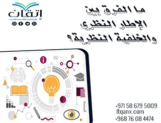 ما الفرق بين الإطار النظري والخلفية النظرية؟ شرح مبسط من إتقان