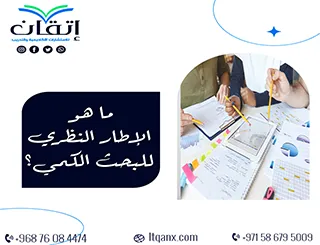 ما هو الإطار النظري للبحث الكمي؟ أسرار البناء الناجح من إتقان