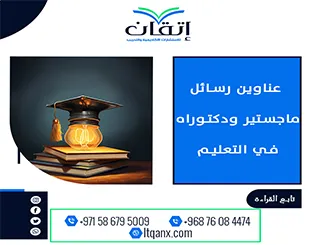 باقة متألقة من العناوين الأكاديمية التي تجمع بين الحداثة والتميز في التعليم