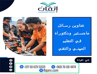 طريقك نحو رسالة ناجحة يبدأ من هنا: عناوين مميزة في التعليم المهني والتقني