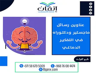 باقة من أجمل وأحدث العناوين الأكاديمية في التفكير الدماغي